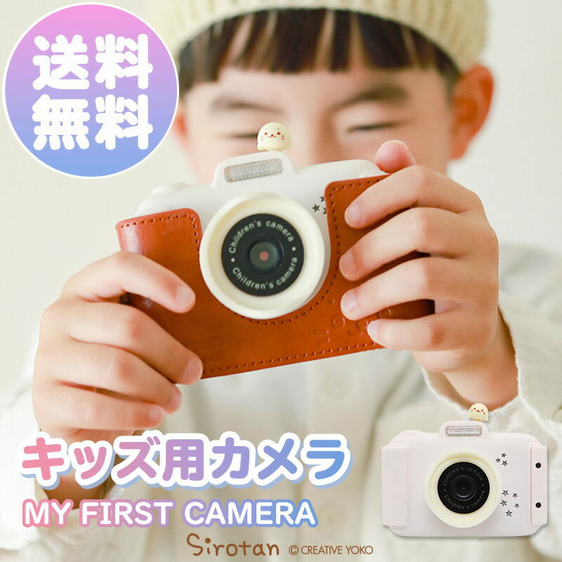 しろたん 初めてのキッズカメラ 専用ケース付き デジタルカメラ トイカメラ 子供用 キッズ 子供用カメラ 女の子 男の子 機能付き microSD8G付き プレゼント あざらし かわいい キャラクター　マザーガーデン 送料無料