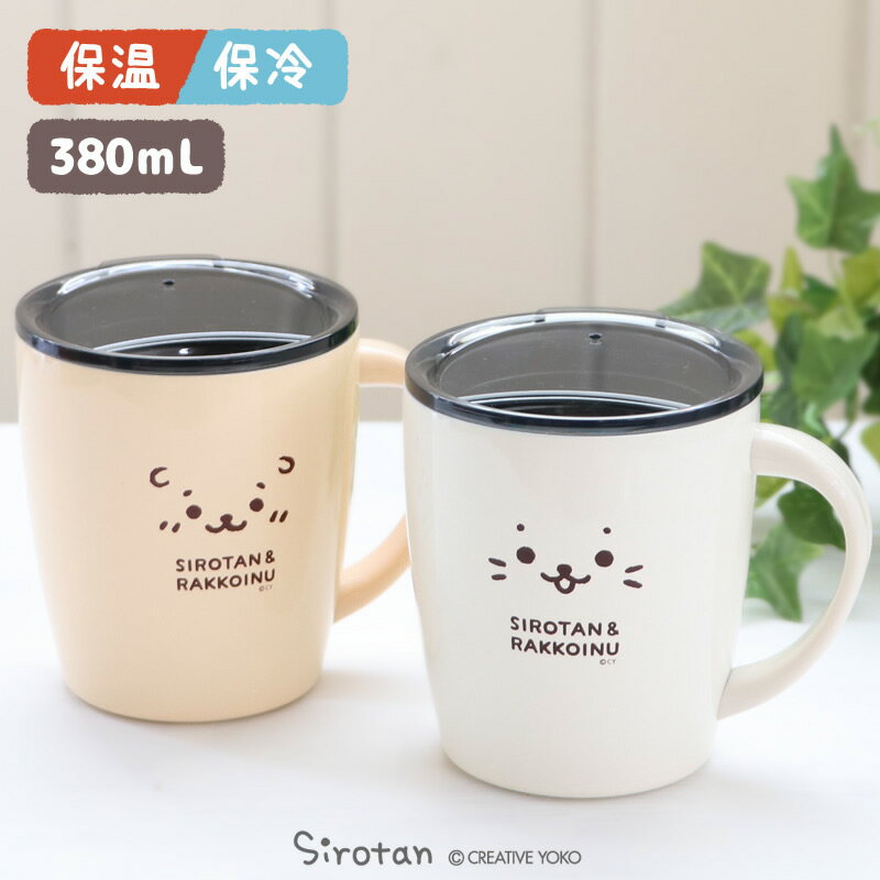 しろたん 蓋つき ステンレスマグカップ 380mL 保冷 保温 コップ 【単品】顔ぼん《しろたん/らっこいぬ》 キッチン用品 フタ付き コップ ギフト プレゼント 新生活応援 あざらし 新生活 かわいい キャラクター 家飲み デスク テレワークのサムネイル