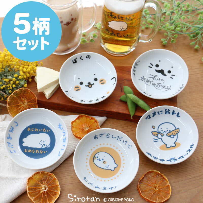 しろたんおつまみ皿《5枚セット》日本製小さい皿洋食器和食器豆皿新生活応援かわいいキャラクターあざらしアザラシマザーガーデン