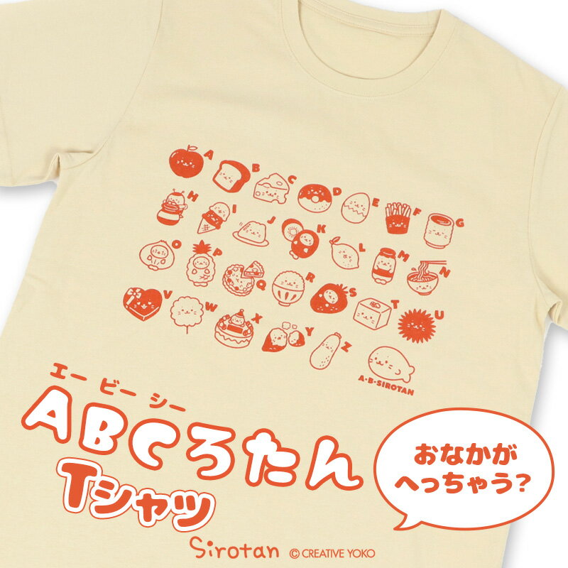 しろたん Tシャツ 半袖 《ABCしろたん柄》 クリーム色　S/M/L/XLレディース メンズ ユニセックス 男女兼用 半袖 あざらし アザラシ かわいい キャラクター プレゼント ギフト マザーガーデン