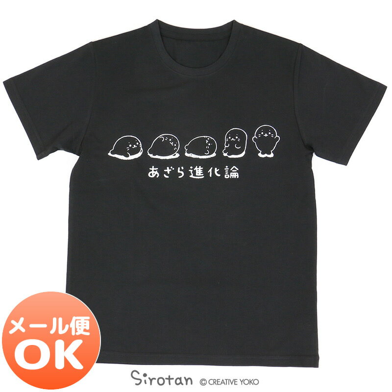 しろたん Tシャツ 半袖 《あざら進化論》 黒色　S/M/L/XLレディース メンズ ユニセックス 男女兼用 半袖 あざらし アザラシ かわいい キャラクター プレゼント ギフト マザーガーデン 販売店舗限定