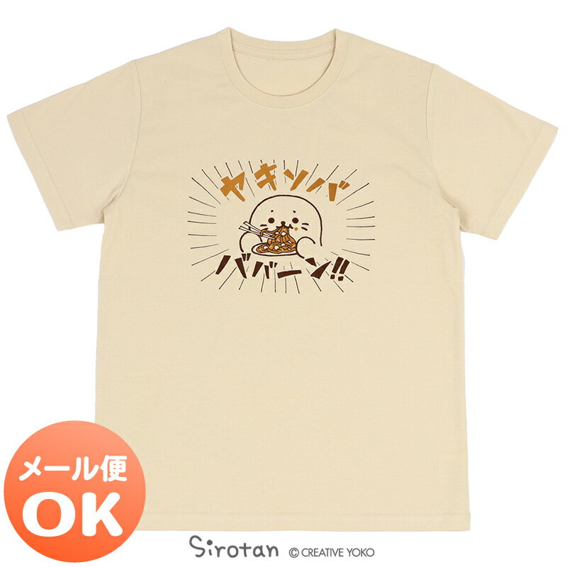 ☆SALE 20%OFF セール☆しろたん Tシャツ 半袖 《ヤキソバ ババーン!!柄》 ベージュ色　S/M/L/XLレディース メンズ ユニセックス 男女兼用 半袖 カジュアル あざらし アザラシ かわいい キャラクター プレゼント ギフト マザーガーデンのサムネイル
