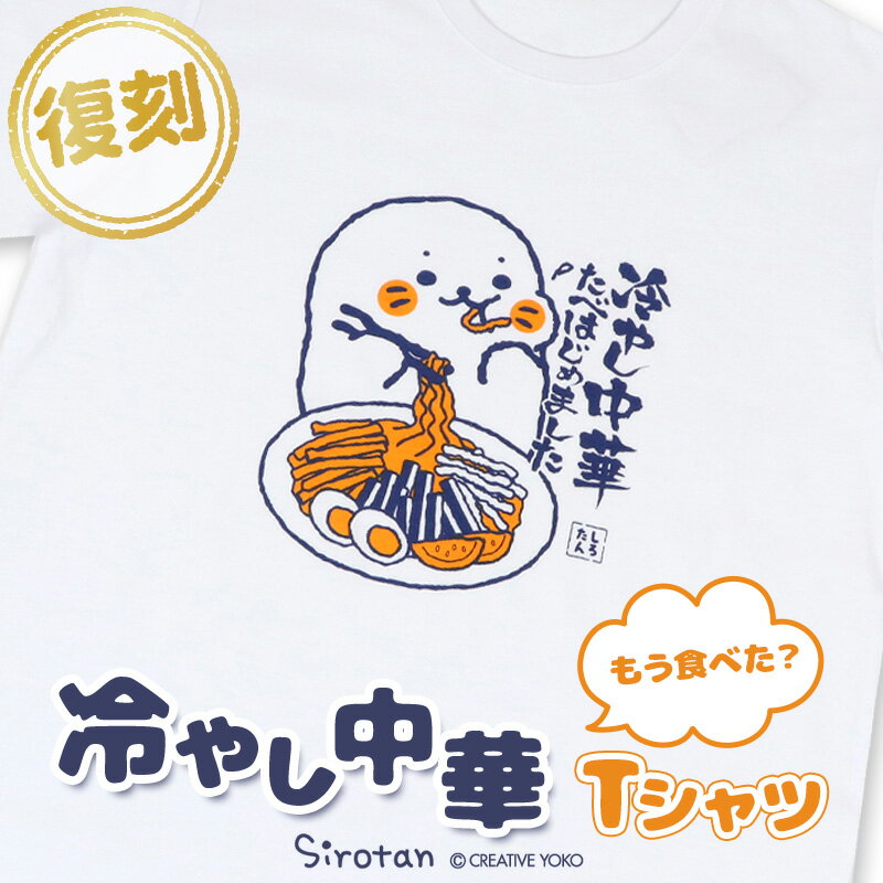 しろたん Tシャツ 半袖 《冷やし中華たべはじめました柄》 白色　S/M/L/XLレディース メンズ ユニセックス 男女兼用 半袖 あざらし アザラシ かわいい キャラクター プレゼント ギフト マザーガーデン