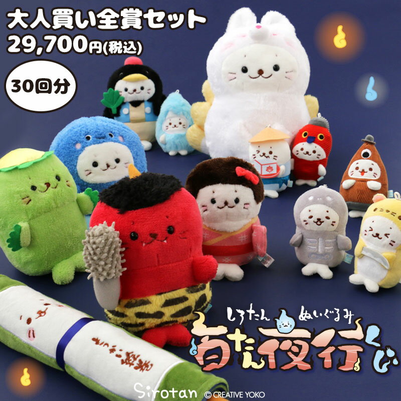 しろたん ぬいぐるみ 百たん夜行くじ