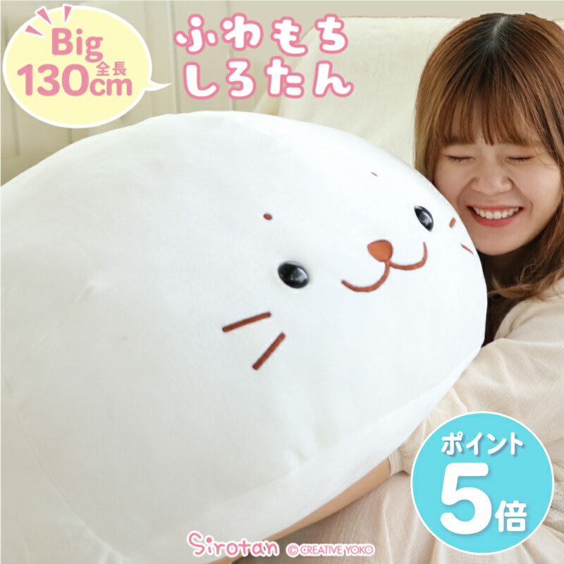 【ポイント5倍 5/15まで 】しろたん ふわもち 抱き枕 ぬいぐるみ 特大 130cm 大きい 癒し ふわふわ ビック 抱きまくら 抱きぐるみ あざらし アザラシ かわいい 動物 キャラクター 癒しグッズ ネットショップ限定 マザーガーデン