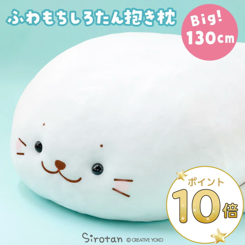 しろたん 抱き枕 キャラクター ぬい