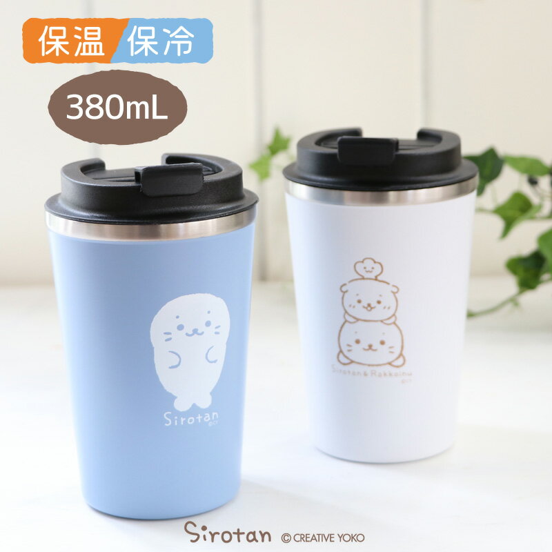 しろたん ステンレスタンブラー 蓋つき 380mL 保温 保冷 コップ 単品＜しろたん ブルー / しろたん＆らっこいぬ ホワイト＞ 蓋付き 真空断熱構造 キッチン用品 プレゼント アザラシ かわいい キャラクター オフィス ドライブ 家飲み テレワーク マザーガーデン