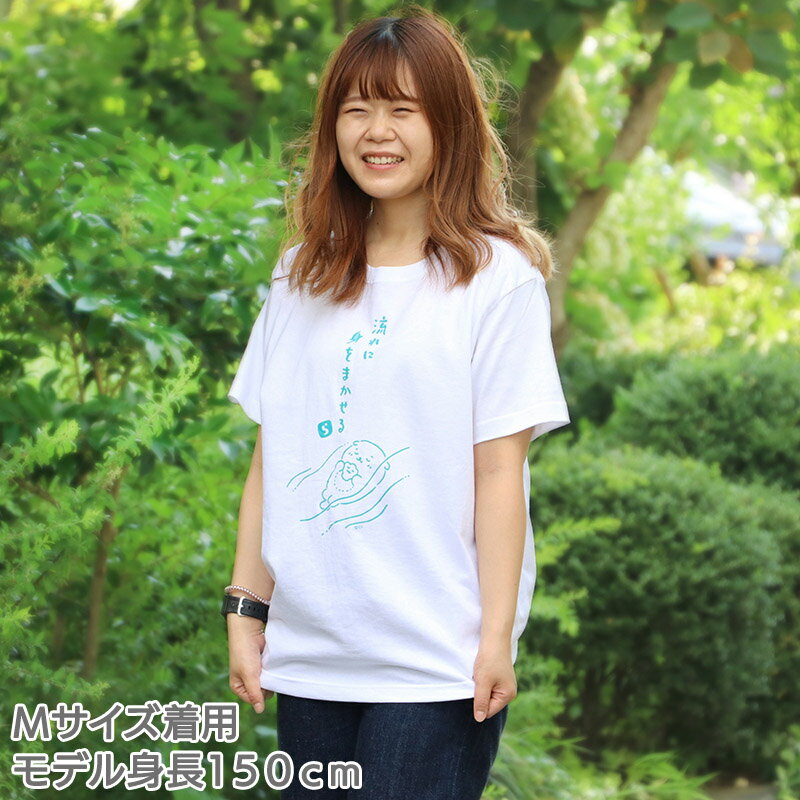 しろたん らっこいぬ Tシャツ 《流れに身をまかせる柄》 S/M/L/XLレディース メンズ ユニセックス 男女兼用 半袖 あざらし アザラシ らっこ いぬ かわいい キャラクター ギフト マザーガーデン