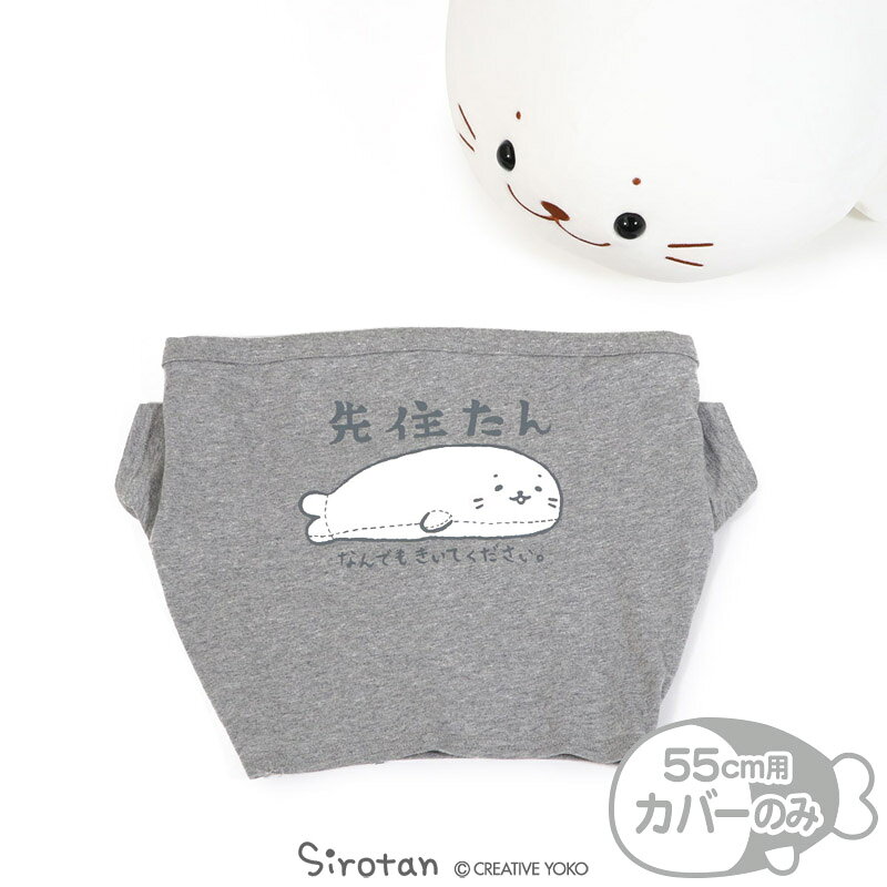 しろたん 抱き枕用 Tシャツ 《先住たん柄》 抱き枕 55cm対応 着せ替えお洋服 抱きぐるみ ぬいぐるみ用カバー ぬいぐるみ用Tシャツ あざらし アザラシ かわいい キャラクター マザーガーデン 【メール便可】
