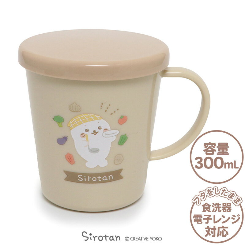 しろたん 蓋つきマグカップ キッチン柄 300mL 日本製食