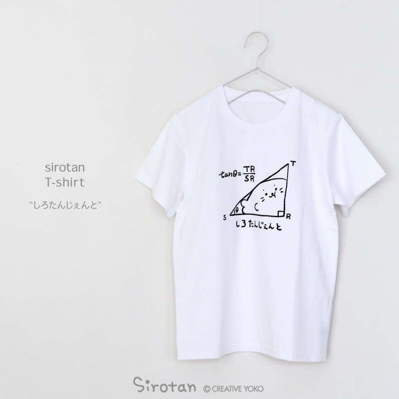 しろたん Tシャツ 半袖 《しろたんじぇんと》 白色 S/M/L/XL レディース メンズ ユニセックス 男女兼用 半袖 カジュアル あざらし アザラシ かわいい キャラクター プレゼント ギフト マザーガーデンのサムネイル
