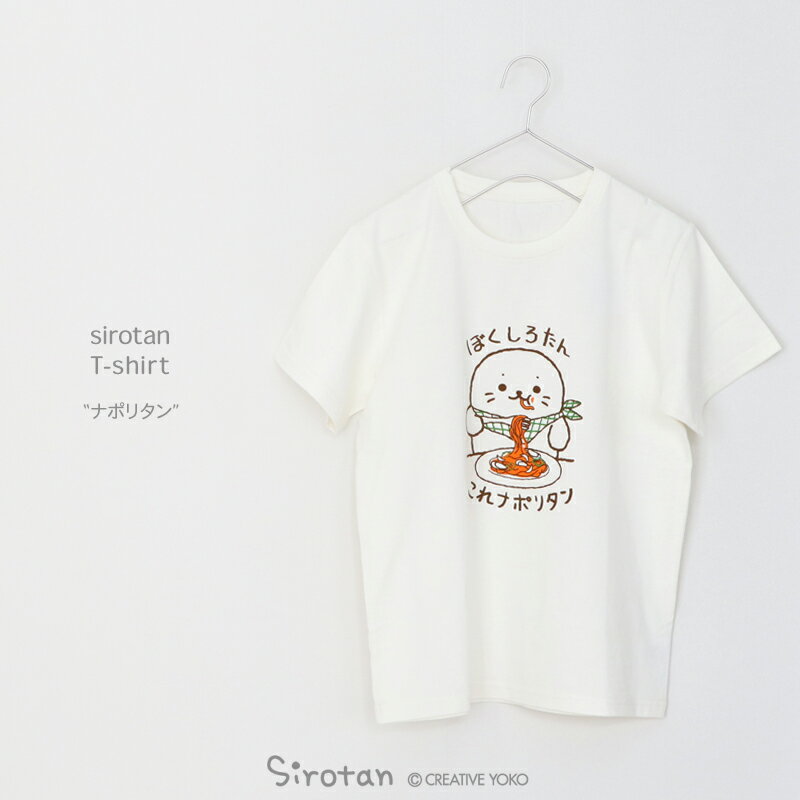 しろたん 復刻 Tシャツ 半袖 《ナポリタン》 白色　S/M/L/XLレディース メンズ ユニセックス 男女兼用 半袖 あざらし アザラシ かわいい キャラクター ギフト マザーガーデン 販売店舗限定品 【4月レビュー投稿キャンペーン】のサムネイル