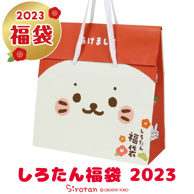 【予約 2023年元日お届け予定】2023年 新春 しろたん 福袋 雑貨 福袋 数量限定令和5… | 転勤族の日常 - 楽天ブログ