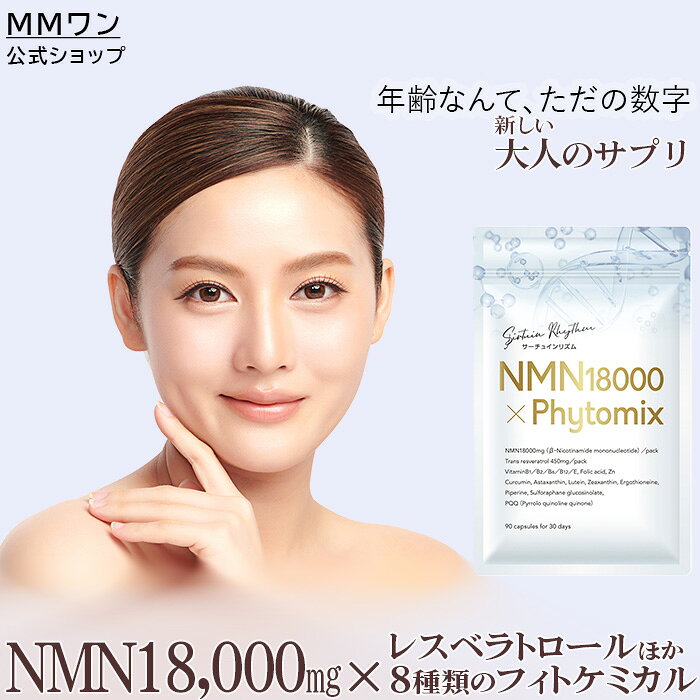 【NMNサプリ】 サーチュインリズム NMNフィトケミカルミックス NMN18000mg および レスベラトロール クルクミン アスタキサンチン ルテイン PQQ ゼアキサンチン ピぺリン スルフォラファン エルゴチオネイン 配合 栄養機能食品（ ビタミンE、亜鉛 ） 90粒入り30日分