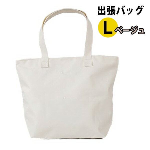 出張バック L ベージュ ジッパー付