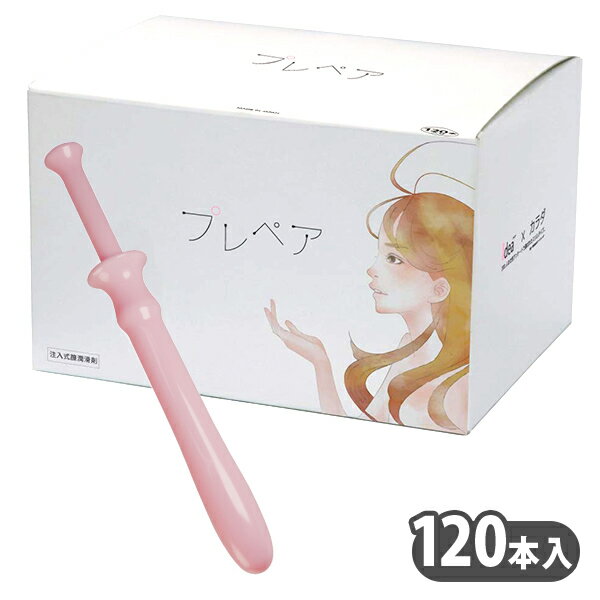 プレペア 120本入り 女性用 女性 安心 日本製 送料無料 潤滑 ワンタッチ デリケート 1904mara