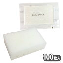 ボディスポンジ 100枚入り 圧縮ボディスポンジ 個包装 アメニティ 使い捨て