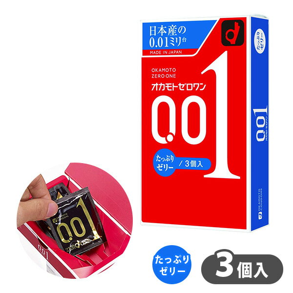 コンドーム オカモト ゼロワン 0.01　たっぷりゼリー　3個入り