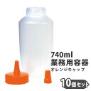 業務用容器 740ml 10個セット セット売り 容器 ハチミツ容器 詰め替え ネジ式
