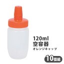 空容器　10個組　120ml　オレンジキャップ　セット売り　半透明容器　詰め替え　キャップ付き　小分け　ハチミツ容器