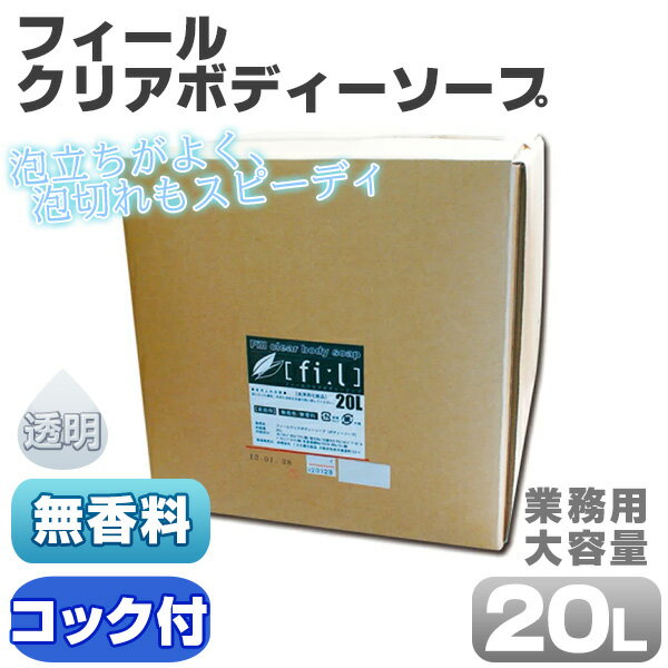 フィールクリアボディーソープ　20L　無香料　業務用　コック付き　透明　せっけん　ボディーソープ 弱酸性