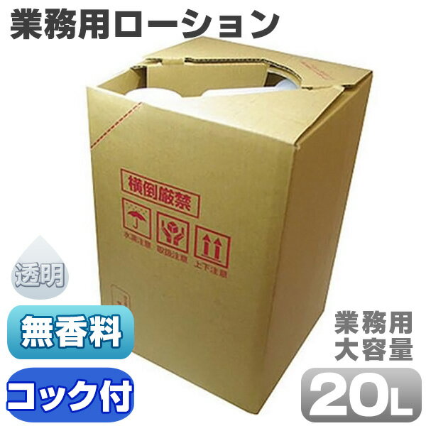 業務用ローション　20L　潤滑剤　潤滑ゼリー　マッサージ　中粘度