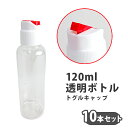 120ml透明ボトル トグルキャップ 10本セット セット売り 透明容器 詰め替え キャップ付き 小分け