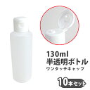 130ml半透明ボトル ワンタッチキャップ 10本セット セット売り 半透明容器 詰め替え キャップ付き 小分け