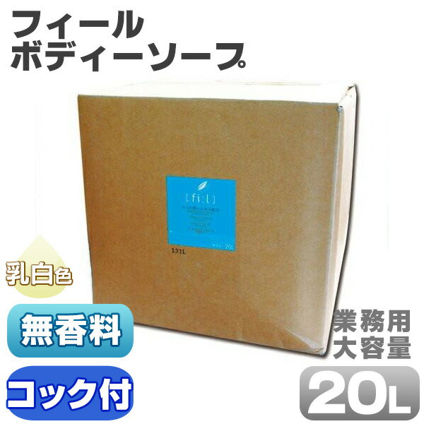 フィールボディーソープ 20L　無香料　業務用　コック付き　乳白色　せっけん　ボディーソープ　弱酸性