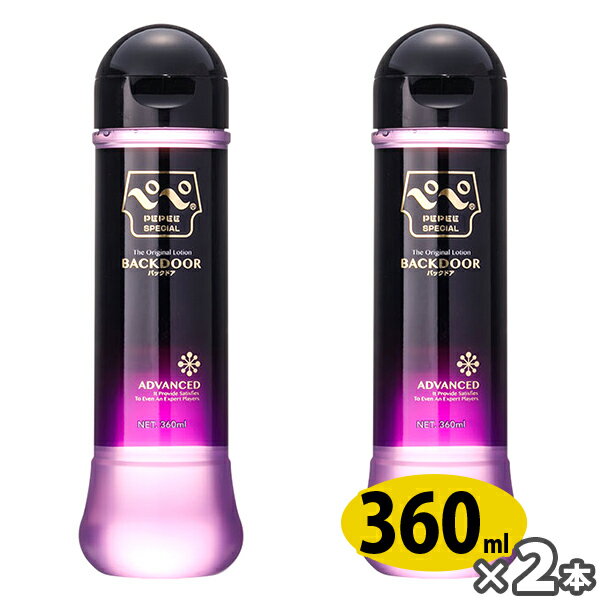 【まとめ買い2本セット】気持ち良さを変える国産高品質ローション！高粘度、かつ優れた持続性・潤滑性で大人気の「ペペスペシャル　バックドア」。超特濃の使用感を是非お試しください。ご使用上の注意ローションは大変滑りやすいので、取り扱いには十分ご注...