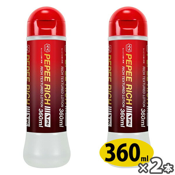 ペペ リッチ 360ml 2本セット ペペ pepee マッサージゼリー ローション 中島化学　ペペローション