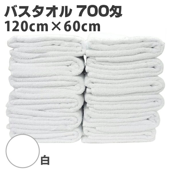 バスタオル 12枚組（白）700匁 120cm×60cm 業務用 セット商品 吸水性抜群 エステ 温泉施設に