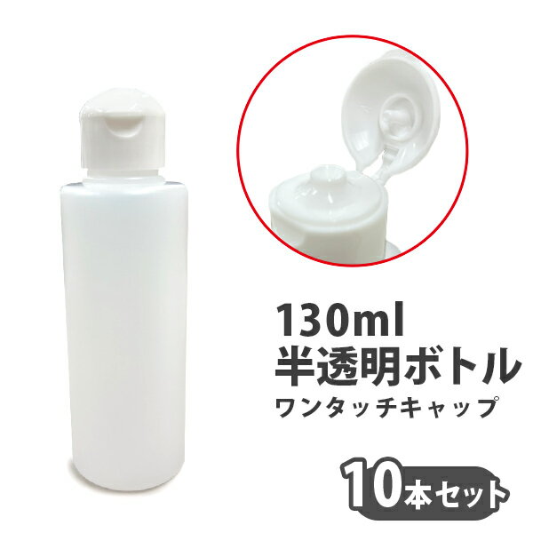 130ml半透明ボトル　ワンタッチキャップ　10本セット セット売り　半透明容器　詰め替え　キャップ付き　小分け