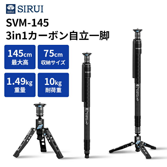 [8/11迄★P5+5%引クーポン] SIRUI SVM Rapid System 一脚 SVM-145｜自立型3段一脚｜軽量カーボンファイバー製・折りたたみ式トラベル一脚｜スタンド・ミニ三脚・延長ロッドの3in1仕様｜一眼レフ ミラーレス対応｜最高145CM｜最大荷重10kg｜旅行/動画撮影に最適
