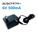 ACアダプター PSEマーク付き DC6V 500mA トランスタイプ 100V ###アダプター0605-0600###