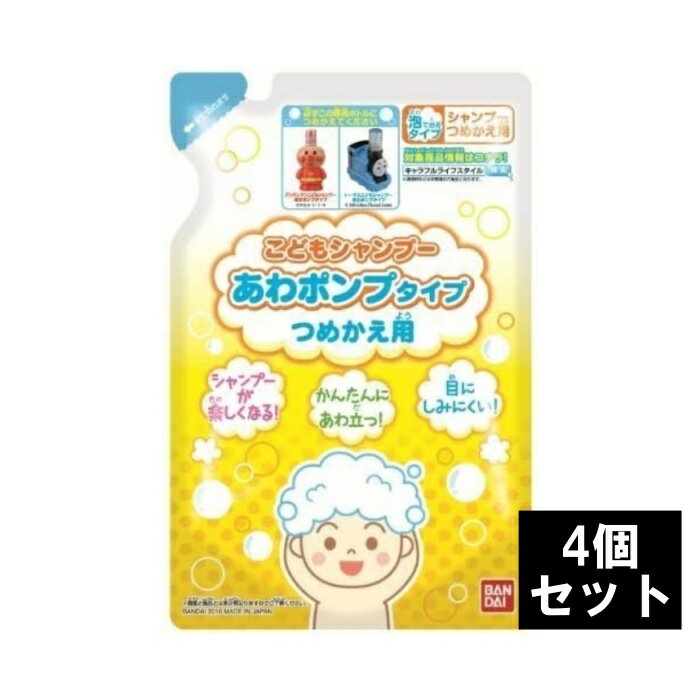 あわポンプタイプシャンプーのつめかえ用です。 髪と頭皮をやさしく洗う、目にしみにくい弱酸性のあわシャンプーです。 あわタイプだから、お子様の髪の毛を簡単に洗えます。 原産国は日本で、合成着色料不使用なので安心してお使いいただけます。 アミノ酸系洗浄成分配合で、髪をしっとりなめらかにします。 アレルギーテスト済み。※すべての人にアレルギーが起こらないわけではありません。 ・本体サイズ：W120×H185×D60mm ・内容量：200mL×4個セット ・発売元：株式会社バンダイ/製造元：株式会社ナリス化粧品 成分 水、DPG、ラウラミドプロピルベタイン、ココイルグルタミン酸K、ラウロイルメチルアラニンNa、グリチルリチン酸2K、水溶性コラーゲン、コカミドDEA、塩化Na、ココアンホ酢酸Na、クエン酸、ポリクオタニウム-10、安息香酸Na、香料