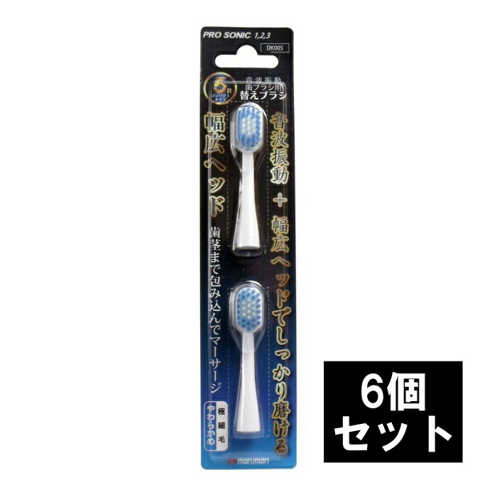 ■内容量 2本入【6個セット】 ■メーカー マルマンH＆B株式会社 ■生産国 中国 ■素材 柄の材質・・・ABS樹脂、毛の材質・・・飽和ポリエステル樹脂 音波振動歯ブラシ用替えブラシ 音波振動+幅広ヘッドでしっかり磨ける！！ 音波振動歯ブラシ専用替えブラシ！ 幅広ヘッドで歯茎まで包み込んでマッサージ！ ブラシの取り替えが簡単です。 ＜対応音波振動歯ブラシ＞ ●PRO SONIC1 ●PRO SONIC2 ●PRO SONIC3