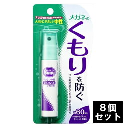 メガネのくもり止め ハンディスプレー 18ML【8個セット】