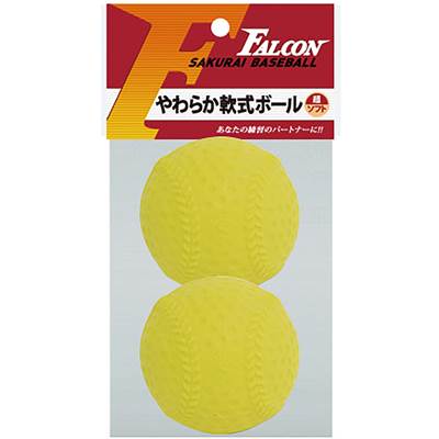 ファルコン やわらか軟式ボール超ソフト・2個入り(イエロー)LB-200Y