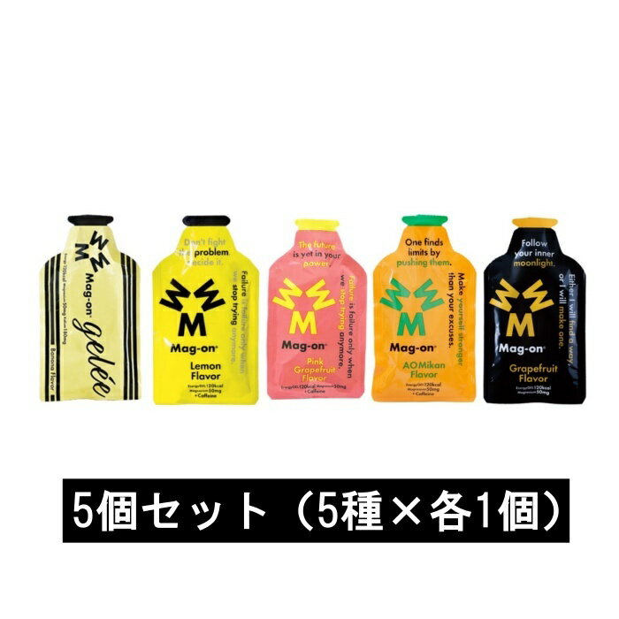 Mag-on マグオン エナジージェル (バナナ・レモン・ピンクグレープフルーツ・アオミカン・グレープフルーツ/各1個)【おためし5個セット】