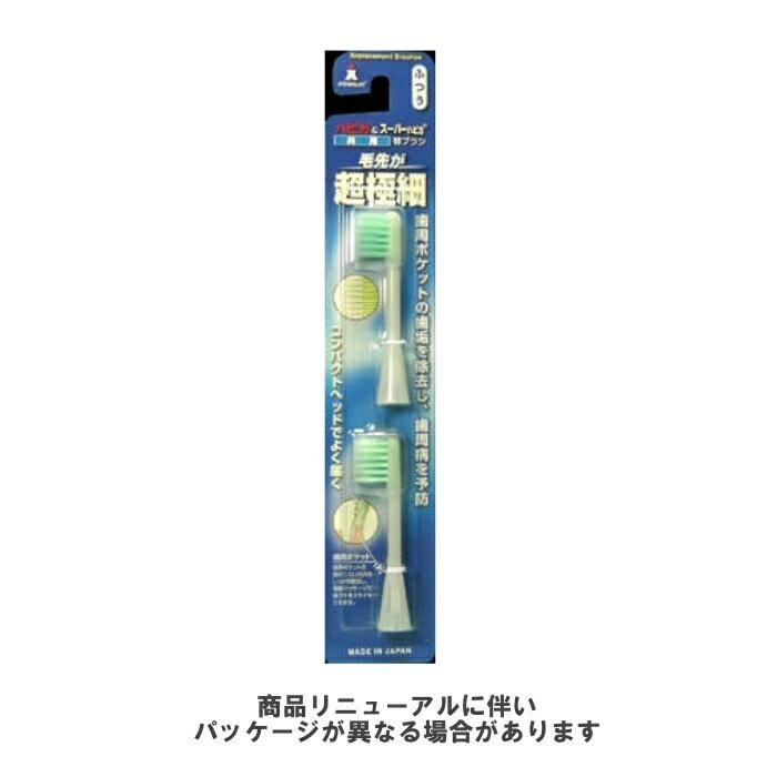 電動歯ブラシ ハピカ専用替ブラシ ふつう 毛先が超極細毛2本入(BRT-8)