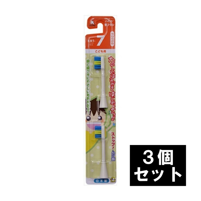 ミニマム 電動付歯ブラシ ハピカ 専用替ブラシ こども用 2本入り (毛の硬さ:やわらかめ) BRT-7【3個セット】