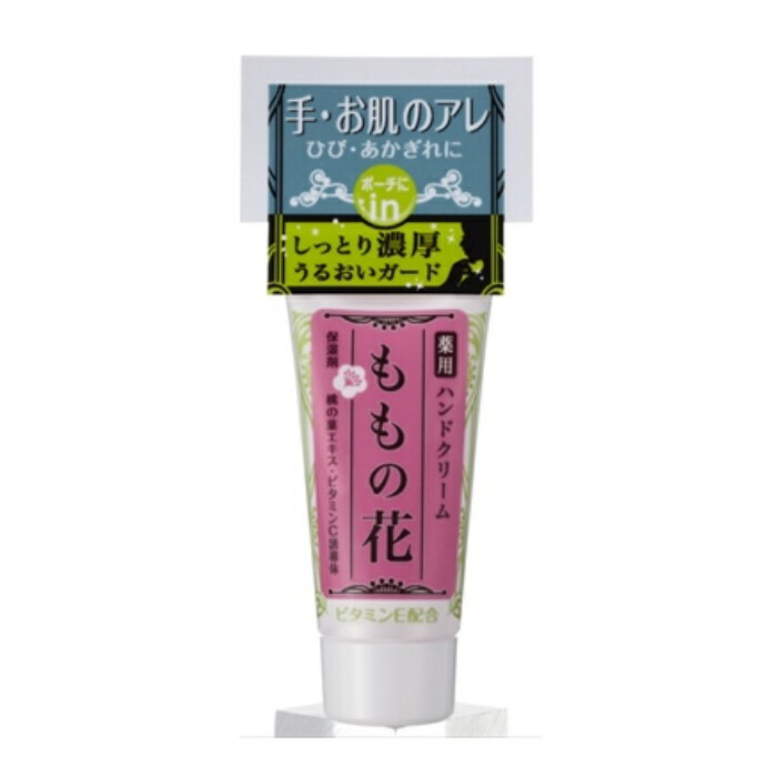 【医薬部外品】＜オリヂナル＞ももの花 薬用ハンドクリーム チューブ 21g