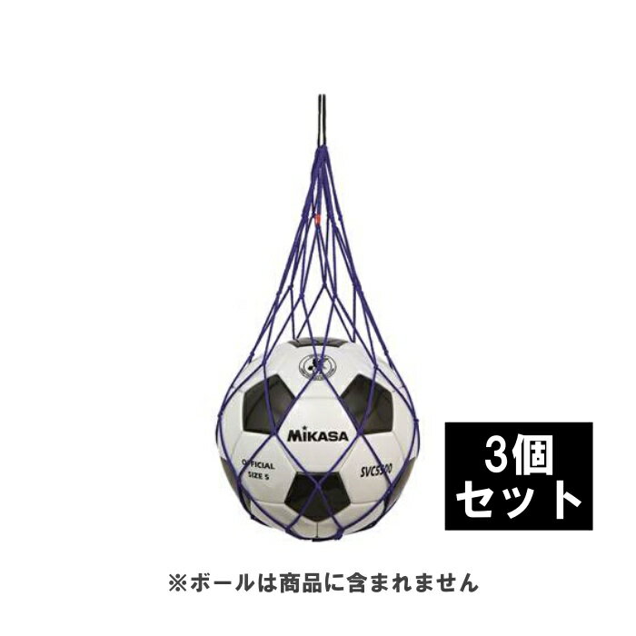 MIKASA(ミカサ) ボールネット NET1BL【3個セット】