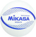 ミカサ(MIKASA) カラーソフトバレーボール 円周78cm 検定球(ホワイト)MSN78-W