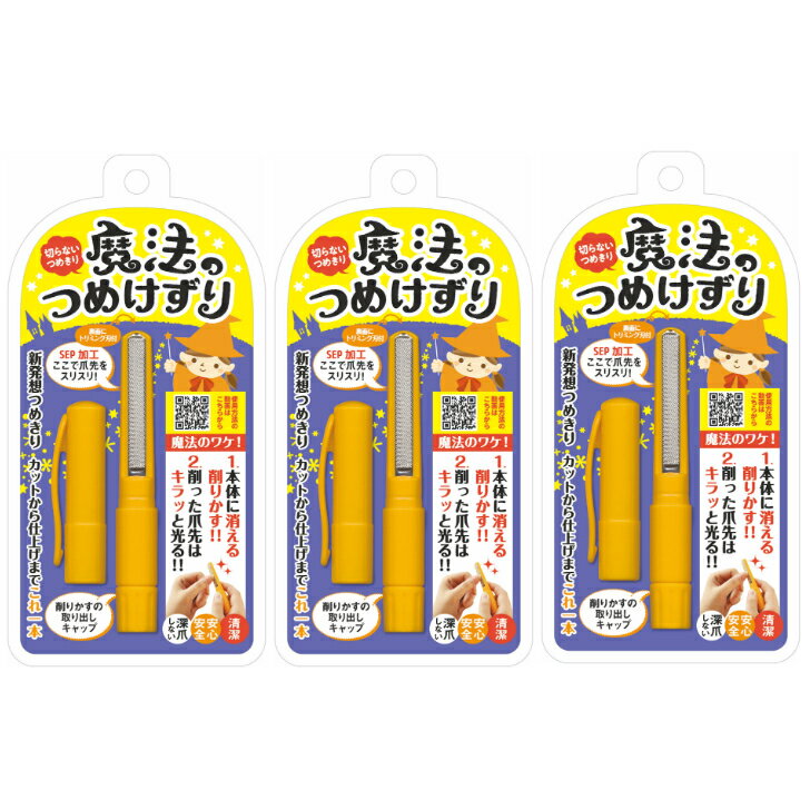 松本金型 魔法のつめけずり MM-090 オレンジ 3個セット