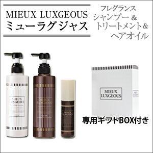 ※送料無料※ミューラグジャスヘアケア3点セット(フレグランス シャンプー＆ヘアトリートメント＆ヘアオイル+ギフトBOX)汚れを落として潤いを与える贅沢ヘアケアセット！ヘアー/髪/うるおい/低刺激/天然植物/美容室/匂い/サロン/補修/ボタニカル/人気/おすすめ/口コミ