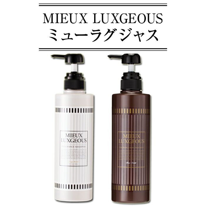 ※送料無料※ミューラグジャス フレグランス シャンプー＆ヘアトリートメントR　汚れを落として潤いを与える贅沢ヘアケアセット！リンス/ヘアパック/オイル/髪/うるおい/低刺激/天然植物オイル/美容室/匂い/サロン/補修/ボタニカル/人気/おすすめ/口コミ/アルガンオイル