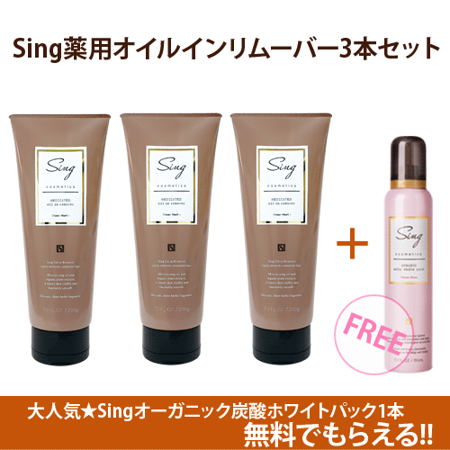 【送料無料】超得3本セット！Sing（シング）薬用オイルインリムーバー VIO 除毛クリーム メンズ レディース デリケートゾーン アンダーヘア メンズ除毛クリーム 除毛 ムダ毛 に悩む 男性 女性 へ 他社の 除毛剤 ブラジリアンワックス Sing炭酸パック プレゼント付