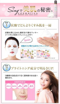 ※送料無料※2本以上でプレゼント付!Sing(シング)オーガニック炭酸ホワイトパック Sing炭酸パックで素肌力up!オーガニック炭酸パック/炭酸洗顔/色白/美容/オーガニック/ピーリング/炭酸クレンジング/くすみ/角質/白肌/ホワイトニング/炭酸パック/パック/singcosmetics